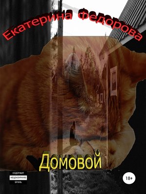 cover image of Домовой